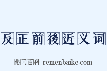 反正前後近义词是什么意思的图片